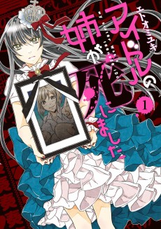 アイドルの姉が死にました