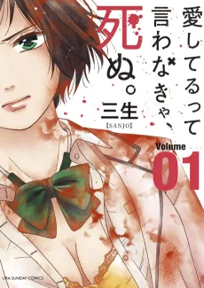 愛してるって言わなきゃ、死ぬ。