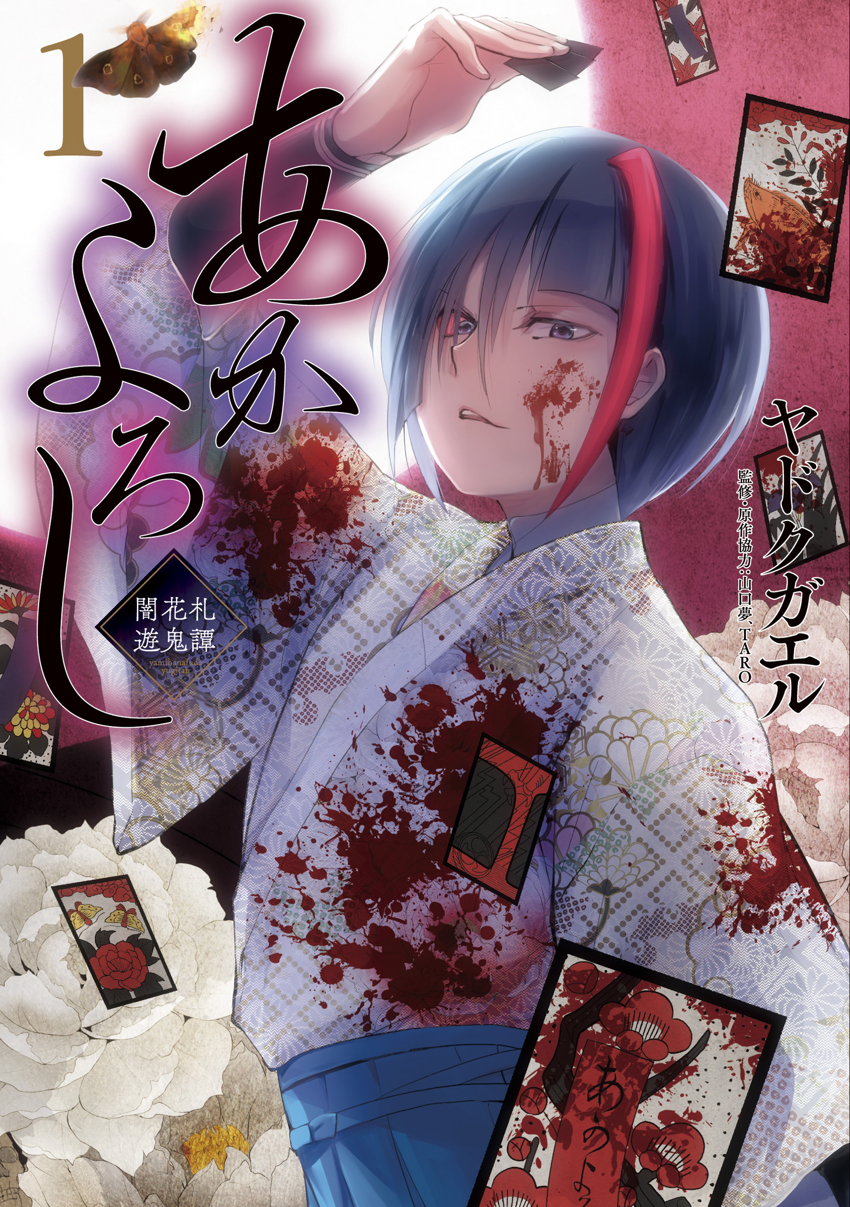 あかよろし ～闇花札遊鬼譚～