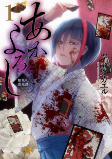 あかよろし ～闇花札遊鬼譚～