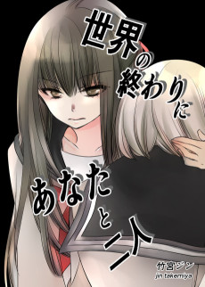 世界の終わりにあなたと二人