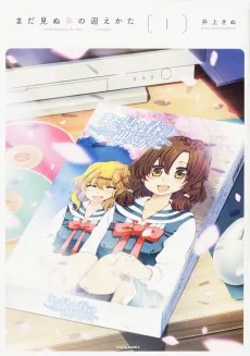 まだ見ぬ春の迎えかた