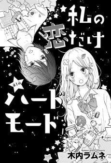 私の恋だけハードモード