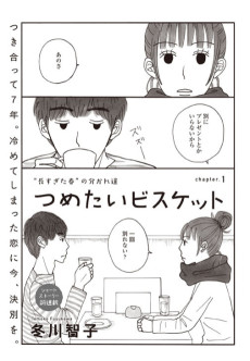 つめたいビスケット