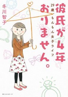 彼氏が4年おりません。 ～29歳、もんもん女子ライフ～