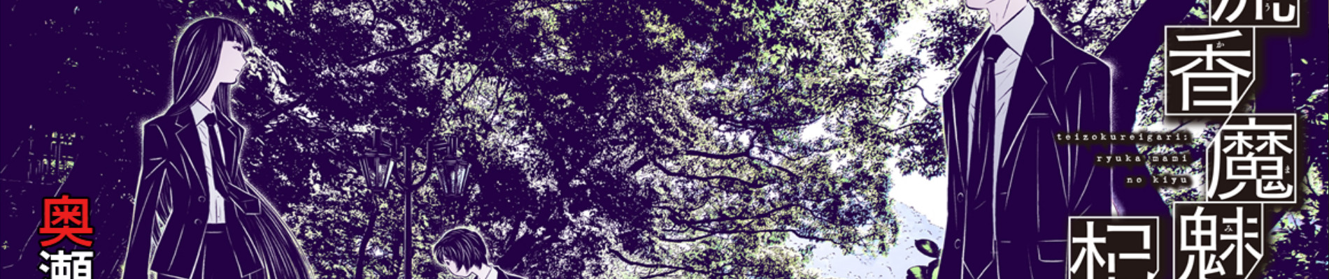 流香魔魅の杞憂