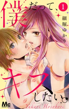 僕だって、キスしたい。