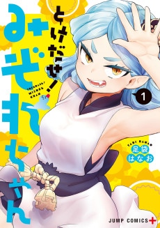 とけだせ! みぞれちゃん