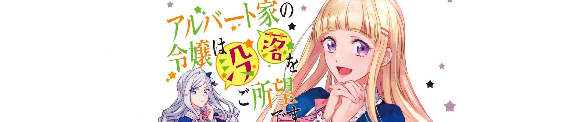 アルバート家の令嬢は没落をご所望です