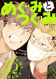 めぐみとつぐみ