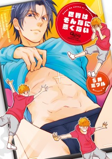 世界はそんなに悪くない