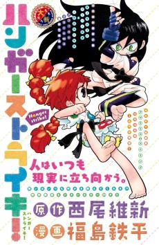 ハンガーストライキ！