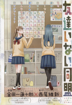 友達いない同盟