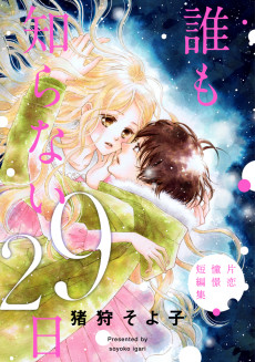 誰も知らない29日