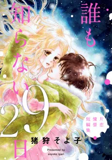 誰も知らない29日