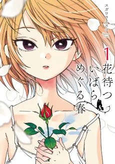 花待ついばら めぐる春