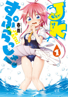 JKすぷらっしゅ!