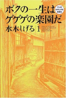 ボクの一生はゲゲゲの楽園だ マンガ水木しげる自叙伝