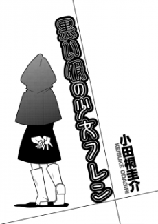 黒い服の少女フレン