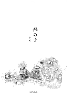 春の子
