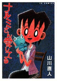 ナルミさん愛してる