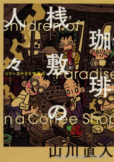 シリーズ小さな喫茶店