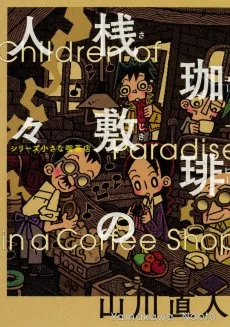 シリーズ小さな喫茶店