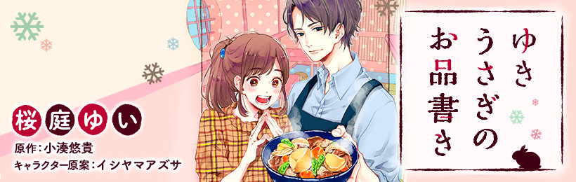 ゆきうさぎのお品書き