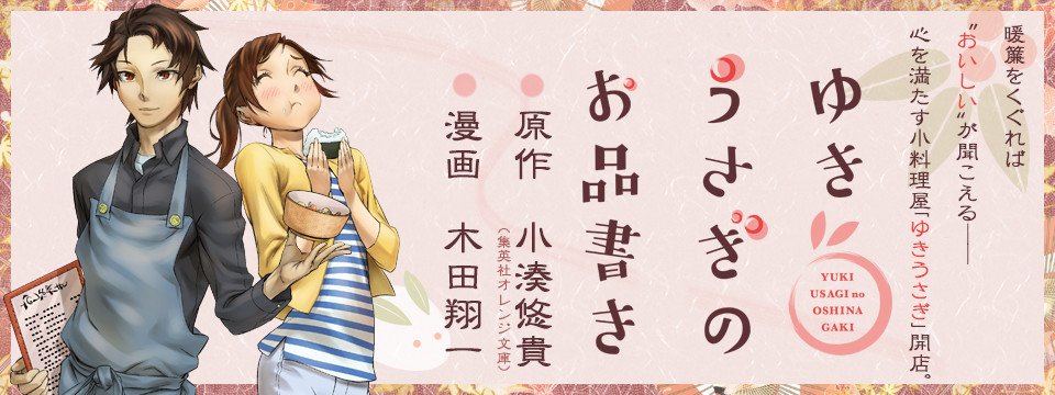 ゆきうさぎのお品書き