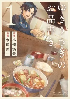 ゆきうさぎのお品書き