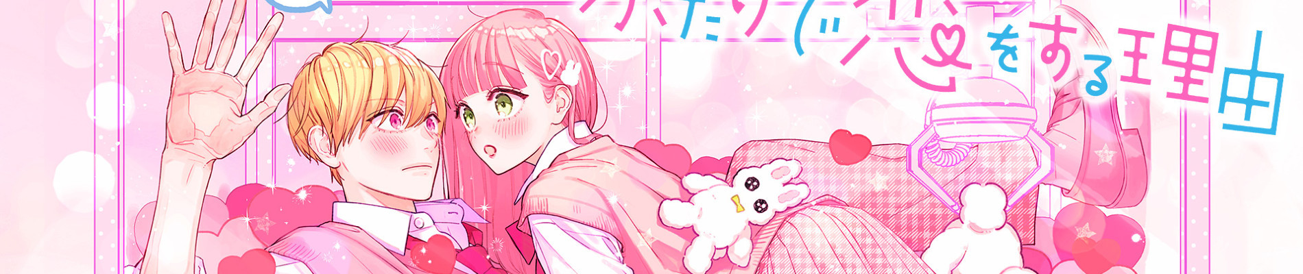 ふたりで恋をする理由