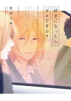 好きになったらダメですか？