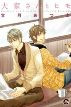 大家さんとヒモ