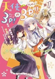 天使の3P！の3P!!