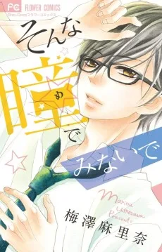 そんな瞳でみないで