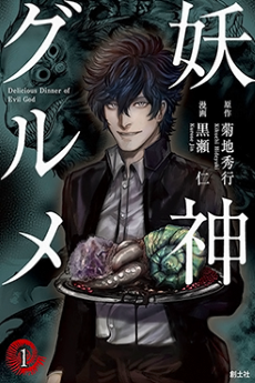 妖神グルメ