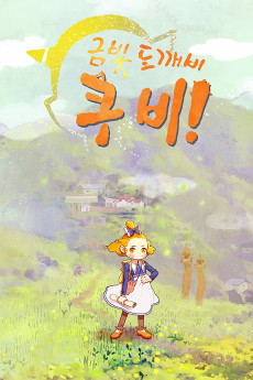금빛도깨비 쿠비