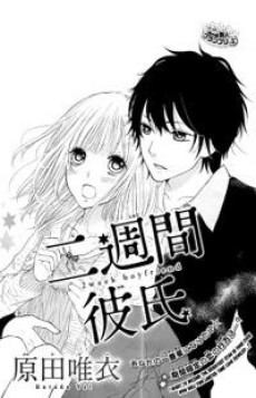 二週間彼氏