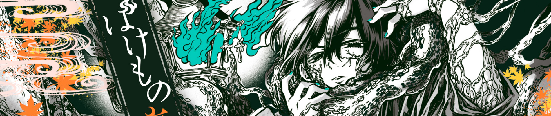 ばけもの夜話づくし