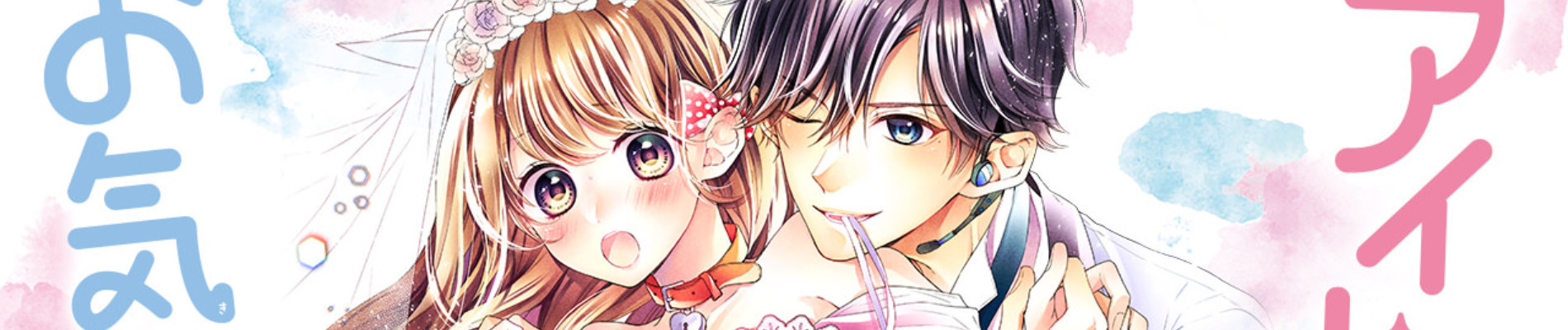 アイドルさまのお気に入り!?