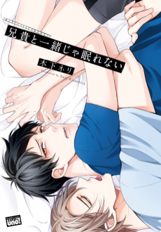 兄貴と一緒じゃ眠れない