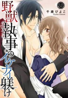 間違えて、ドＳ支配人に買われました ～裏ドレイ契約の甘い罠～