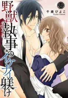 間違えて、ドＳ支配人に買われました ～裏ドレイ契約の甘い罠～