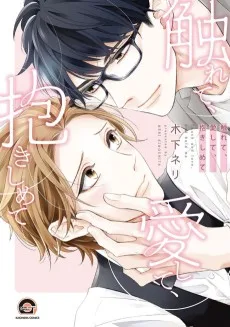 触れて、愛して、抱きしめて