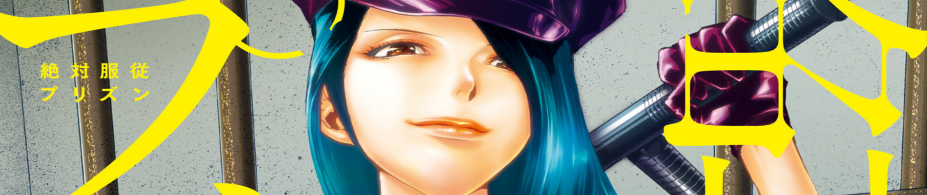絶対服従プリズン