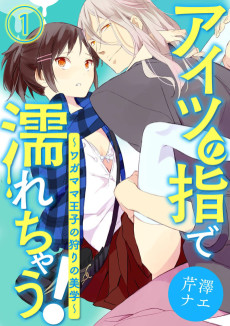 アイツの指で濡れちゃう！～ワガママ王子の狩りの美学～