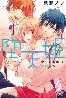 堕天姫～イクか死ぬか恋するか～