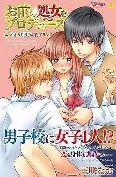 お前の処女をプロデュース by オオカミ男子&豹プリンス