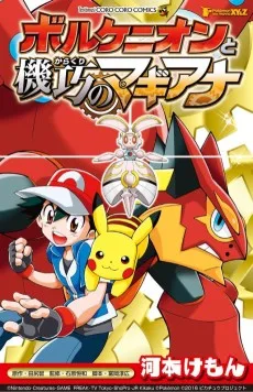 ポケットモンスター XY & Z ボルケニオンと機巧のマギアナ