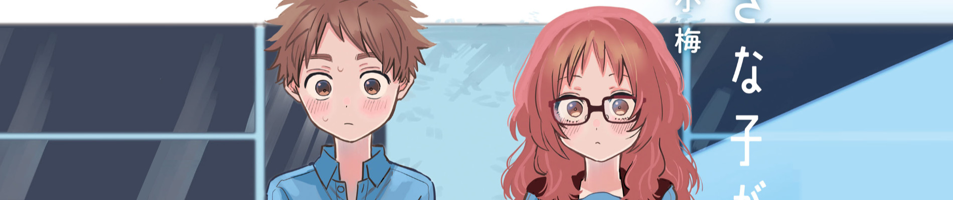 好きな子がめがねを忘れた